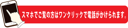 公営斎場メモリアルトネへのお問い合わせスマホ用