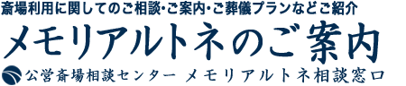 メモリアルトネのお葬式のご相談、ご葬儀受付窓口