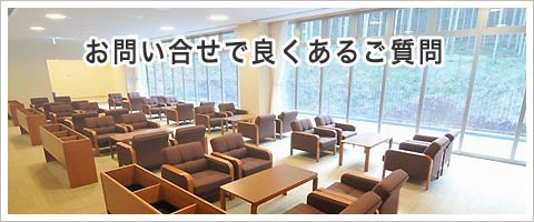 公営斎場メモリアルトネについて良くある質問